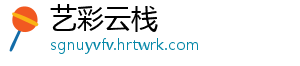 艺彩云栈
